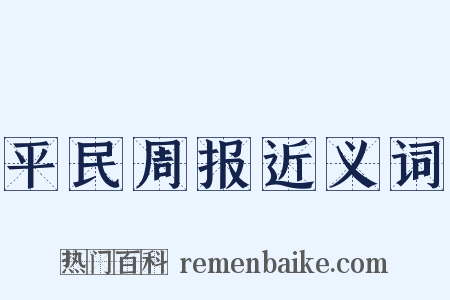 平民周报近义词是什么意思的图片